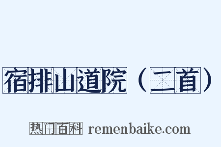 宿排山道院（二首）是什么意思的图片